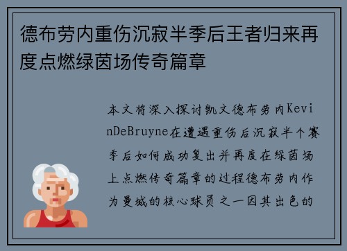 德布劳内重伤沉寂半季后王者归来再度点燃绿茵场传奇篇章