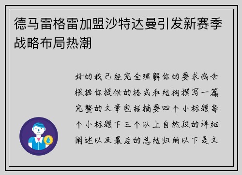 德马雷格雷加盟沙特达曼引发新赛季战略布局热潮