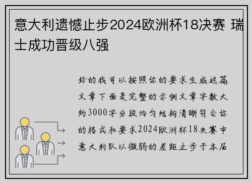 意大利遗憾止步2024欧洲杯18决赛 瑞士成功晋级八强