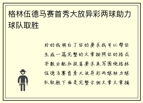 格林伍德马赛首秀大放异彩两球助力球队取胜