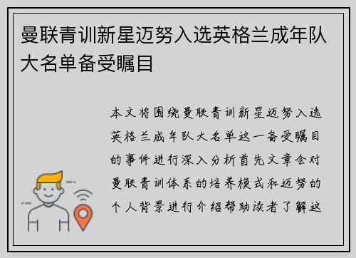 曼联青训新星迈努入选英格兰成年队大名单备受瞩目
