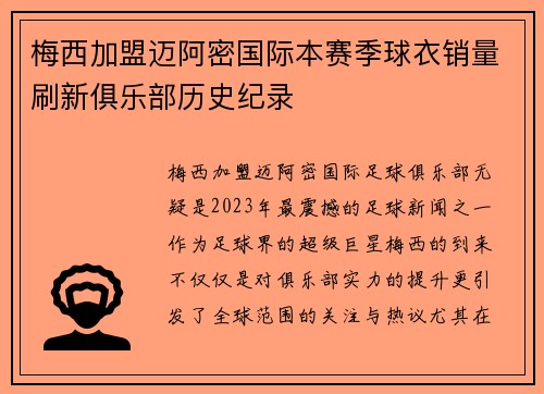 梅西加盟迈阿密国际本赛季球衣销量刷新俱乐部历史纪录
