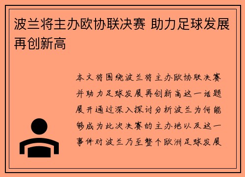 波兰将主办欧协联决赛 助力足球发展再创新高