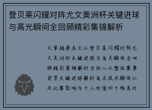 登贝莱闪耀对阵尤文美洲杯关键进球与高光瞬间全回顾精彩集锦解析