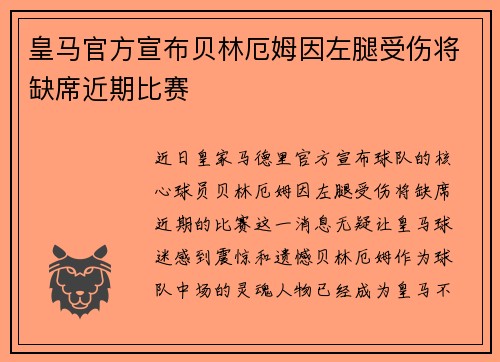 皇马官方宣布贝林厄姆因左腿受伤将缺席近期比赛