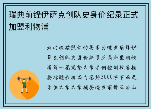 瑞典前锋伊萨克创队史身价纪录正式加盟利物浦