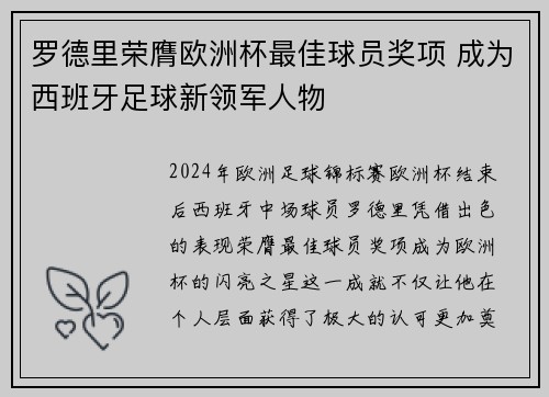 罗德里荣膺欧洲杯最佳球员奖项 成为西班牙足球新领军人物