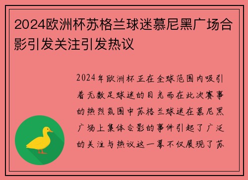 2024欧洲杯苏格兰球迷慕尼黑广场合影引发关注引发热议