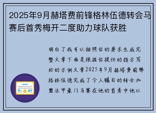 2025年9月赫塔费前锋格林伍德转会马赛后首秀梅开二度助力球队获胜