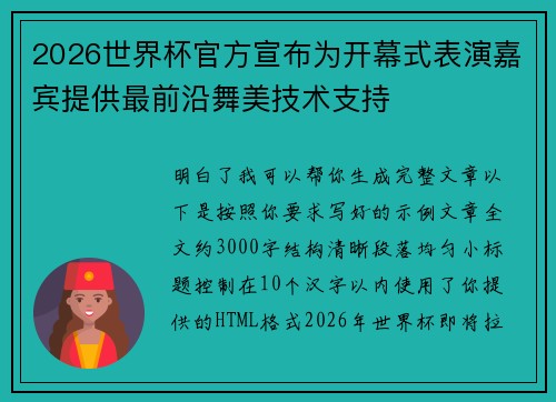 2026世界杯官方宣布为开幕式表演嘉宾提供最前沿舞美技术支持