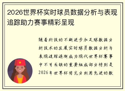2026世界杯实时球员数据分析与表现追踪助力赛事精彩呈现