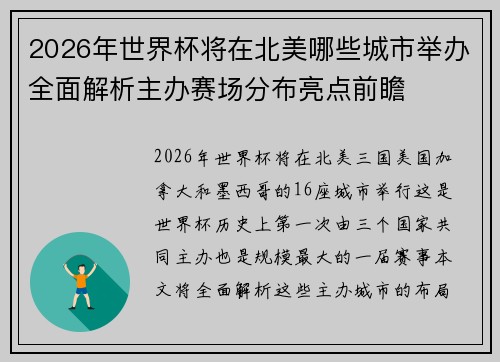 2026年世界杯将在北美哪些城市举办全面解析主办赛场分布亮点前瞻