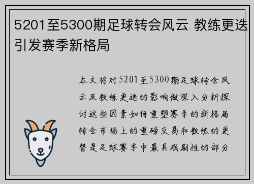 5201至5300期足球转会风云 教练更迭引发赛季新格局