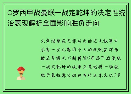 C罗西甲战曼联一战定乾坤的决定性统治表现解析全面影响胜负走向