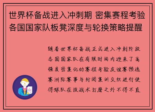 世界杯备战进入冲刺期 密集赛程考验各国国家队板凳深度与轮换策略提醒