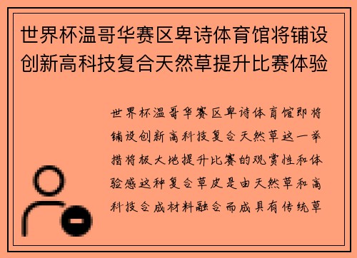 世界杯温哥华赛区卑诗体育馆将铺设创新高科技复合天然草提升比赛体验