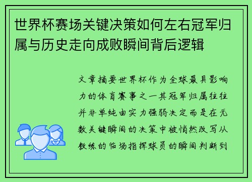 世界杯赛场关键决策如何左右冠军归属与历史走向成败瞬间背后逻辑