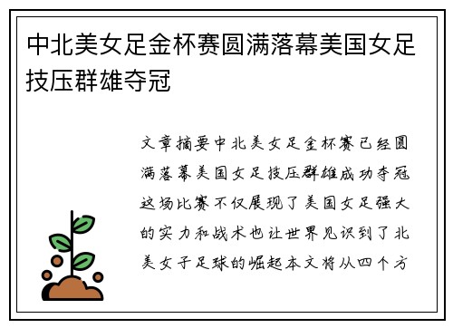 中北美女足金杯赛圆满落幕美国女足技压群雄夺冠