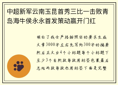 中超新军云南玉昆首秀三比一击败青岛海牛侯永永首发策动赢开门红