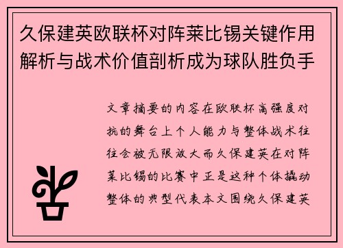 久保建英欧联杯对阵莱比锡关键作用解析与战术价值剖析成为球队胜负手