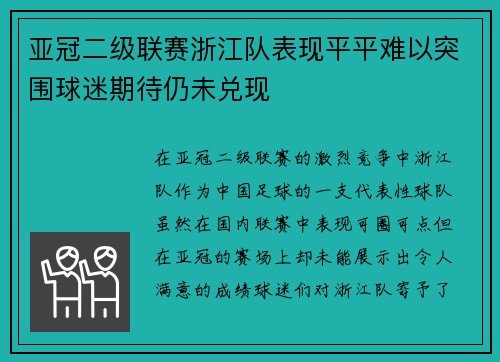 亚冠二级联赛浙江队表现平平难以突围球迷期待仍未兑现