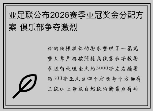 亚足联公布2026赛季亚冠奖金分配方案 俱乐部争夺激烈