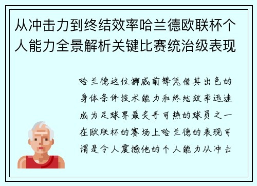 从冲击力到终结效率哈兰德欧联杯个人能力全景解析关键比赛统治级表现