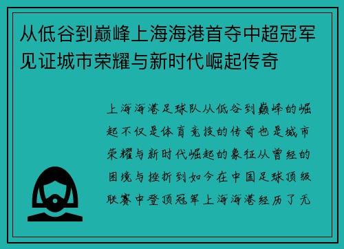 从低谷到巅峰上海海港首夺中超冠军见证城市荣耀与新时代崛起传奇