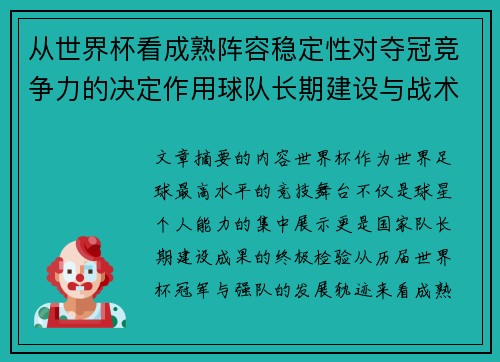 从世界杯看成熟阵容稳定性对夺冠竞争力的决定作用球队长期建设与战术延续价值
