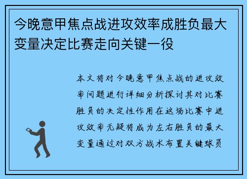 今晚意甲焦点战进攻效率成胜负最大变量决定比赛走向关键一役 今晚意甲焦点战进攻效率成胜负最大变量决定比赛走向关键一役