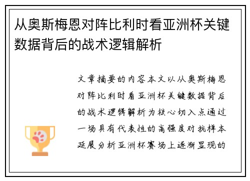 从奥斯梅恩对阵比利时看亚洲杯关键数据背后的战术逻辑解析 从奥斯梅恩对阵比利时看亚洲杯关键数据背后的战术逻辑解析