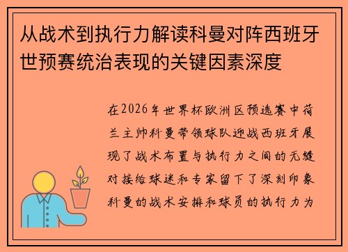 从战术到执行力解读科曼对阵西班牙世预赛统治表现的关键因素深度