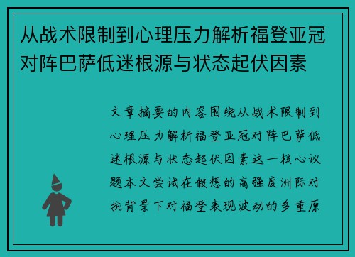从战术限制到心理压力解析福登亚冠对阵巴萨低迷根源与状态起伏因素