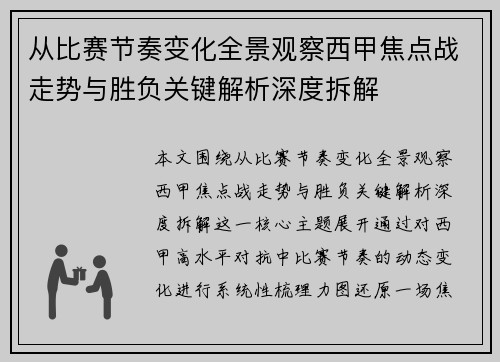 从比赛节奏变化全景观察西甲焦点战走势与胜负关键解析深度拆解