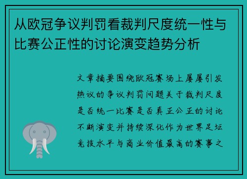 从欧冠争议判罚看裁判尺度统一性与比赛公正性的讨论演变趋势分析
