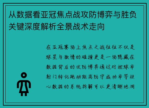 从数据看亚冠焦点战攻防博弈与胜负关键深度解析全景战术走向