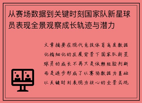 从赛场数据到关键时刻国家队新星球员表现全景观察成长轨迹与潜力