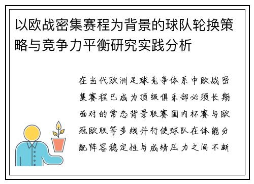 以欧战密集赛程为背景的球队轮换策略与竞争力平衡研究实践分析