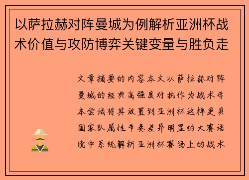 以萨拉赫对阵曼城为例解析亚洲杯战术价值与攻防博弈关键变量与胜负走向 以萨拉赫对阵曼城为例解析亚洲杯战术价值与攻防博弈关键变量与胜负走向